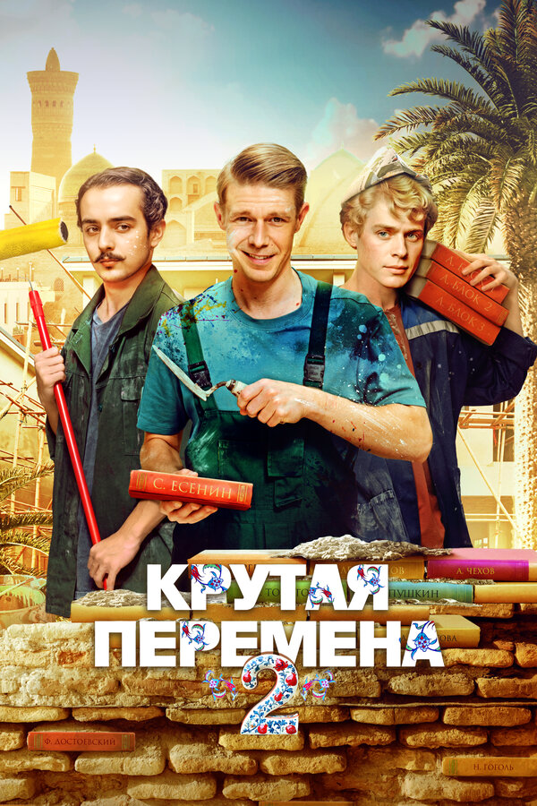 Крутая перемена (2023) - смотреть онлайн